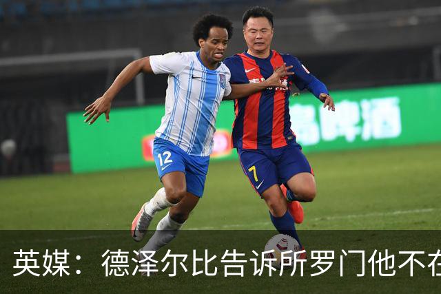 英媒：德泽尔比告诉所罗门他不在自己计划内，今夏可以离队