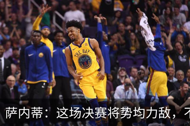 萨内蒂：这场决赛将势均力敌，不会成为西班牙一方的独角戏