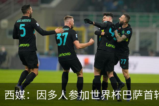 西媒：因多人参加世界杯巴萨首轮联赛推迟 将在英格兰踢2场友谊赛
