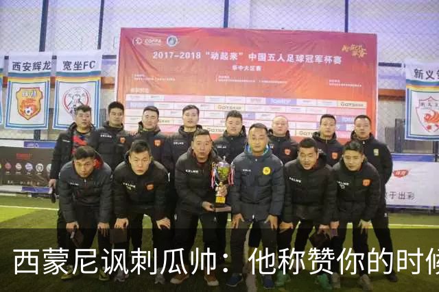 西蒙尼讽刺瓜帅：他称赞你的时候其实是贬低你