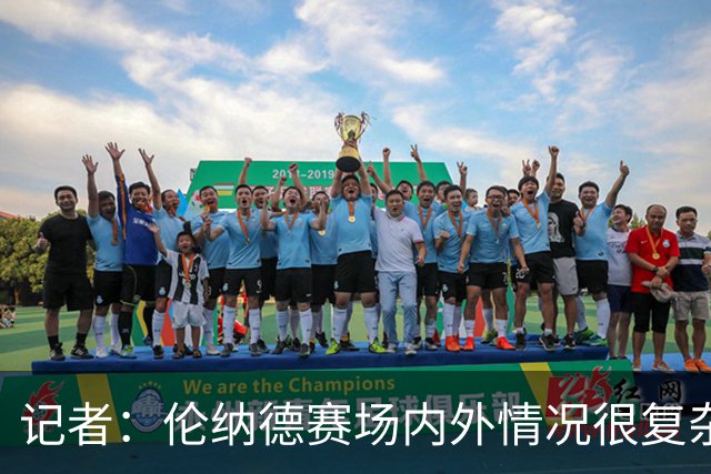 记者：伦纳德赛场内外情况很复杂 对快船来说将其交易是最佳结果