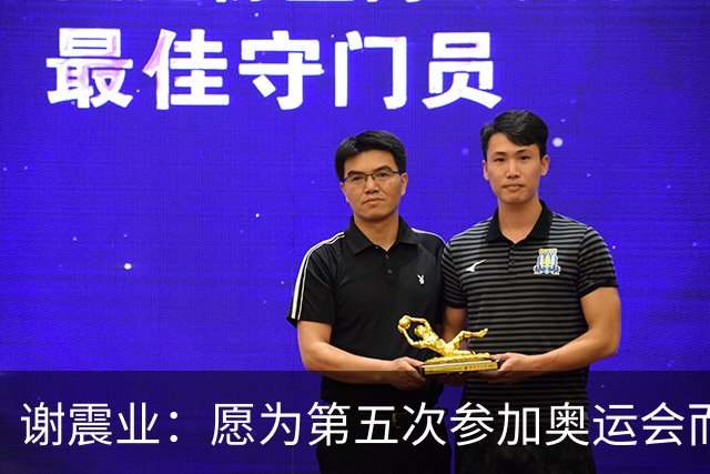 谢震业：愿为第五次参加奥运会而努力