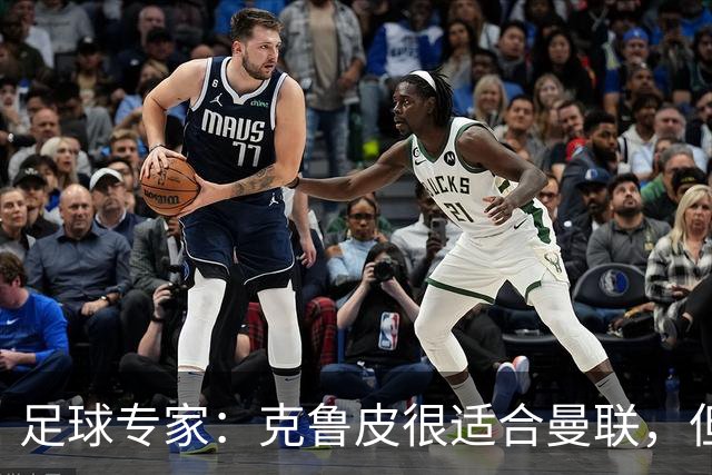 足球专家：克鲁皮很适合曼联，但伯恩茅斯有是否出售球员的主动权