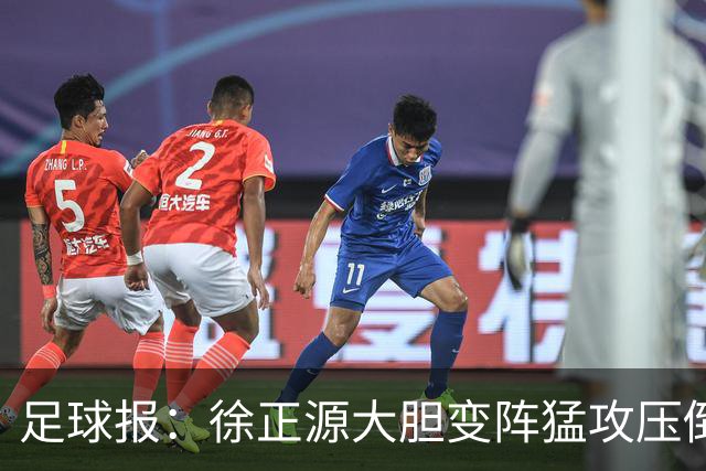 足球报：徐正源大胆变阵猛攻压倒申花，用残阵送走斯卢茨基