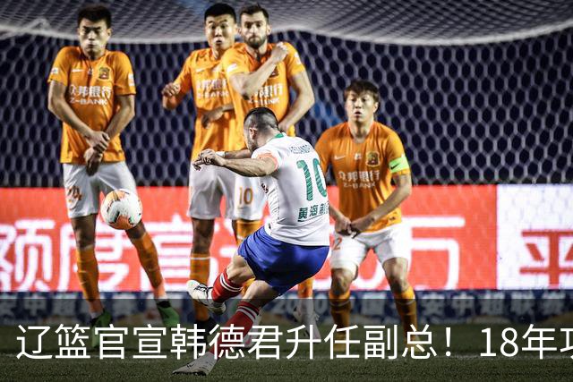 辽篮官宣韩德君升任副总！18年功勋直接掌印，郭艾伦回归有转机
