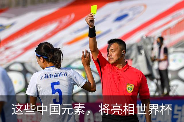 这些中国元素，将亮相世界杯
