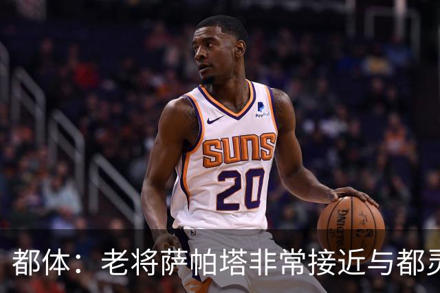 都体：老将萨帕塔非常接近与都灵续约至2028年，基本达成协议