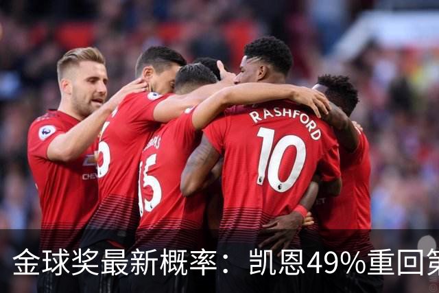 金球奖最新概率：凯恩49%重回第一，梅西跌至3%，亚马尔第二
