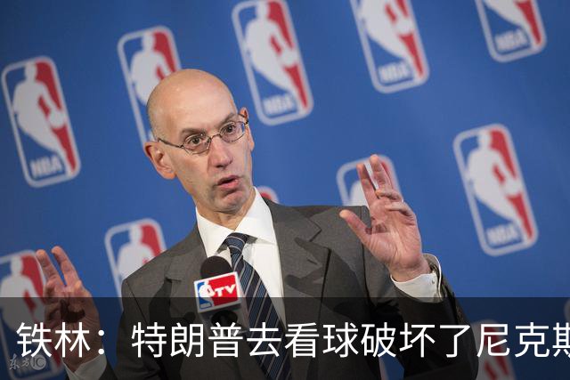 铁林：特朗普去看球破坏了尼克斯主场的氛围 场边还有人在睡觉