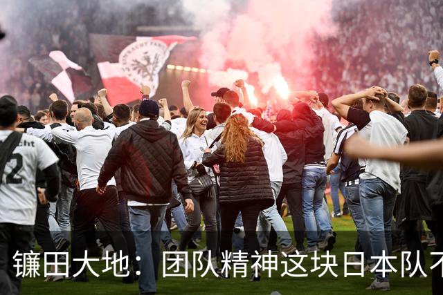 镰田大地：团队精神这块日本队不输任何对手，但个人实力差距明显
