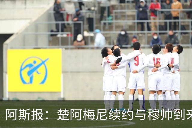 阿斯报：楚阿梅尼续约与穆帅到来并无关系，是皇马的战略性决定