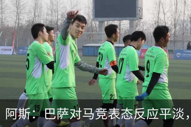 阿斯：巴萨对马竞表态反应平淡，他们知道这是谈判前的施压策略