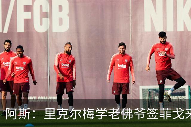 阿斯：里克尔梅学老佛爷签菲戈来签哈兰德，但哈兰德曼城关系良好