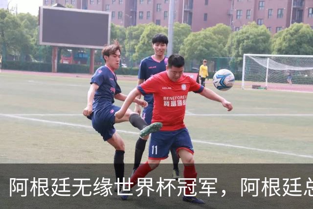 阿根廷无缘世界杯冠军，阿根廷总统米莱：全国仍将放假一天