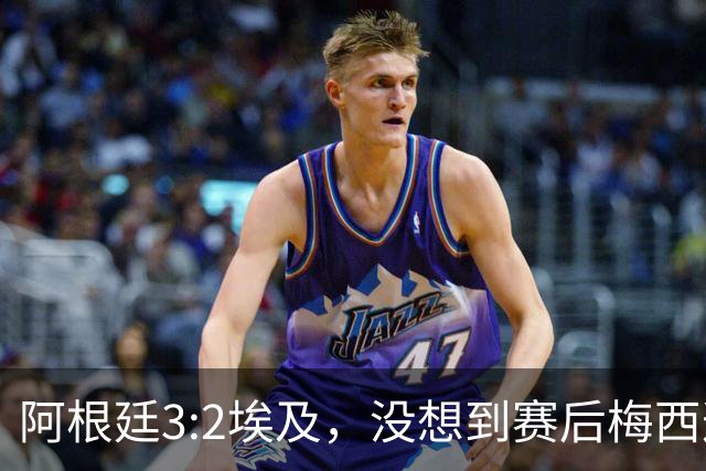 阿根廷3:2埃及，没想到赛后梅西这样说，直到70分钟再不能这样下去