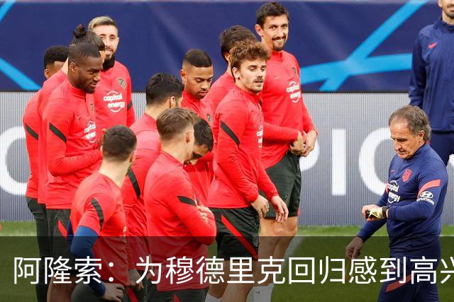阿隆索：为穆德里克回归感到高兴；我们正在一点点前进