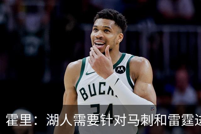 霍里：湖人需要针对马刺和雷霆进行补强 找到合适的人选防守文班