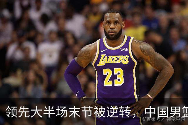 领先大半场末节被逆转，中国男篮长沙热身赛收获一胜一负