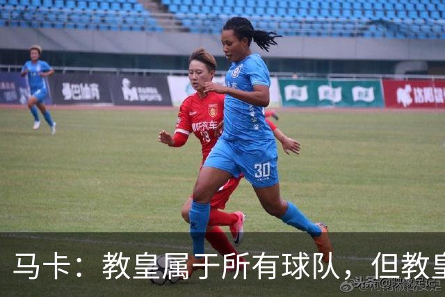 马卡：教皇属于所有球队，但教皇利奥十四世坦言自己是皇马球迷