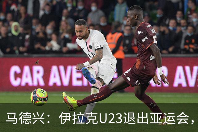 马德兴：伊拉克U23退出亚运会，中国U23和女足均是一档球队