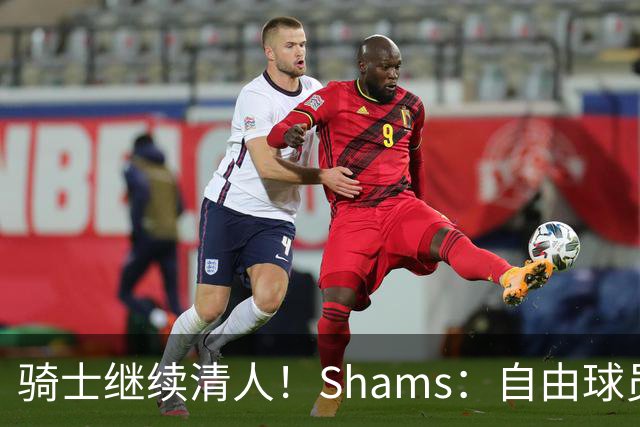 骑士继续清人！Shams：自由球员迪恩·韦德4年3900万加盟76人！