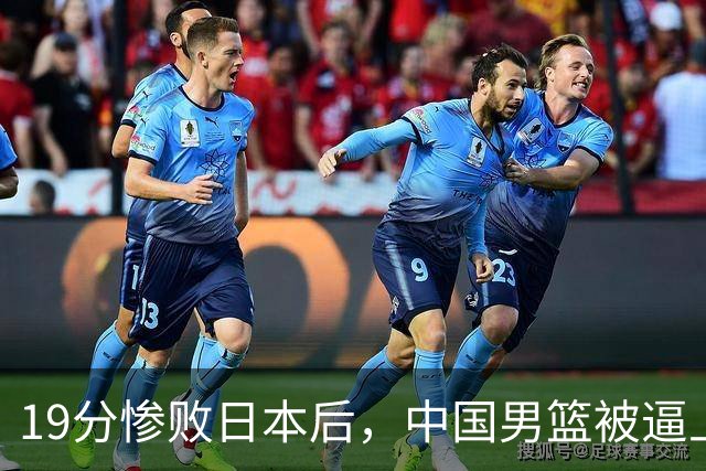19分惨败日本后，中国男篮被逼上绝路！苏群：有身高的优势瞎投三分