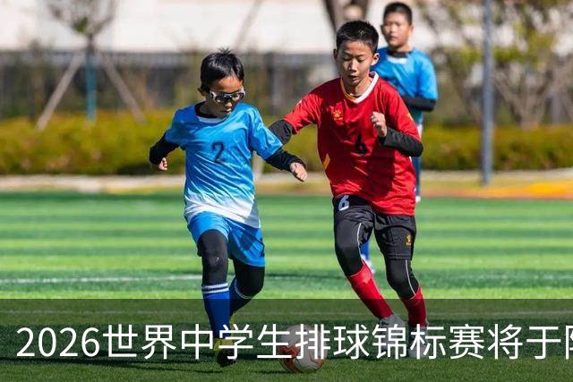 2026世界中学生排球锦标赛将于陕西商洛开赛