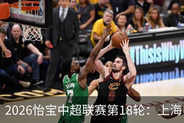 2026怡宝中超联赛第18轮：上海申花 VS 北京国安 赛前发布会