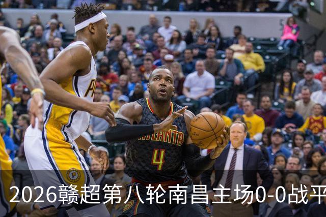 2026赣超第八轮南昌主场0-0战平宜春 客场球迷人数刷新联赛纪录