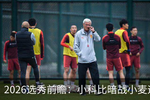 2026选秀前瞻：小科比暗战小麦迪 状元三选一？