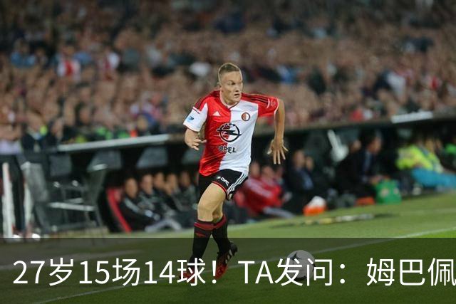27岁15场14球！TA发问：姆巴佩会成为世界杯历史上最伟大球员吗？