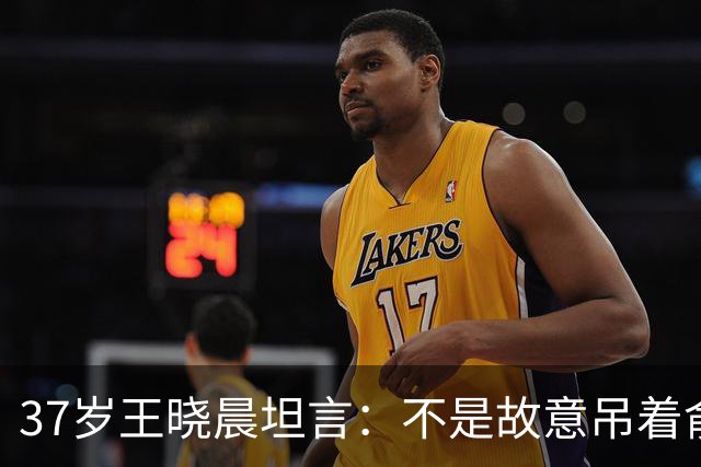 37岁王晓晨坦言：不是故意吊着俞灏明，只是非常不喜欢一件事