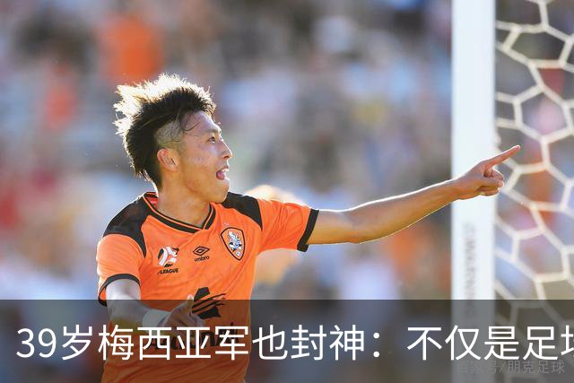 39岁梅西亚军也封神：不仅是足坛GOAT 更是体坛历史最伟大球员