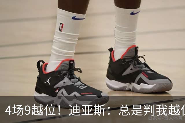 4场9越位！迪亚斯：总是判我越位以前还挺少见，我会反思提升自己