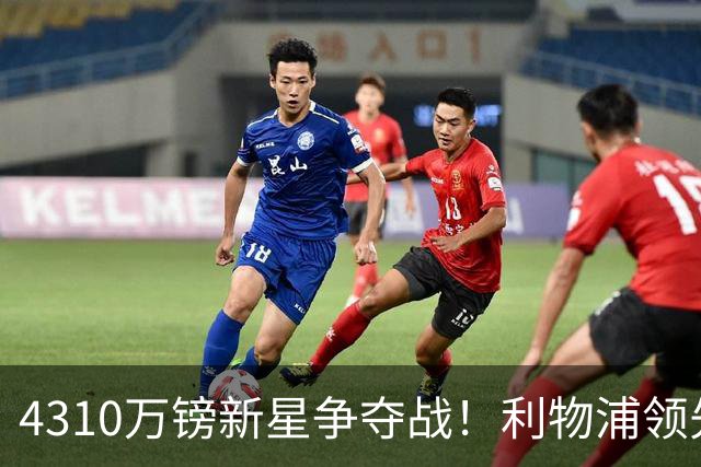 4310万镑新星争夺战！利物浦领先曼联，德甲边锋引英超球队疯抢