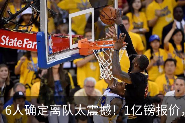 6人确定离队太震撼！1亿镑报价，曼城后瓜帅时代开启大刀阔斧重建