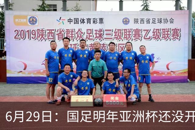 6月29日：国足明年亚洲杯还没开始踢！主要竞争对手就因为提前退赛被取消资格