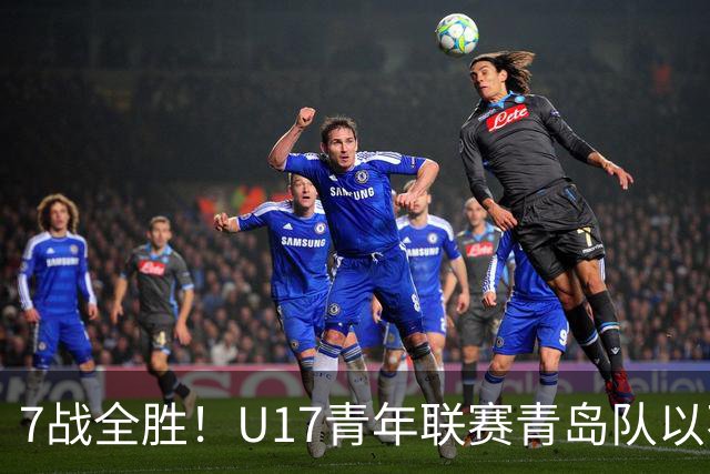 7战全胜！U17青年联赛青岛队以不败战绩卫冕