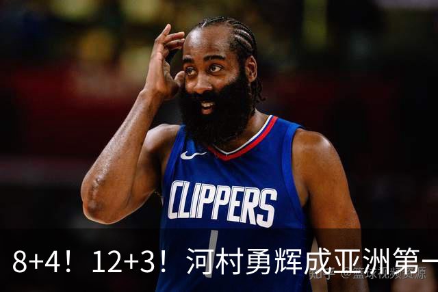 8+4！12+3！河村勇辉成亚洲第一后卫，中国男篮也需认清三大现实