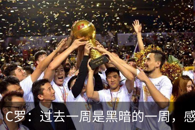 C罗：过去一周是黑暗的一周，感觉就像我已经退役了一样