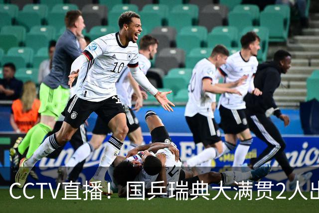 CCTV直播！国乒瑞典大满贯2人出局！王曼昱首秀！向鹏硬刚林钟勋 8月11日赛程出炉