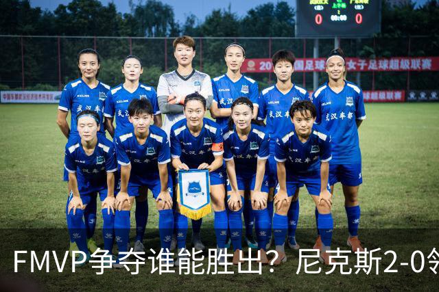 FMVP争夺谁能胜出？尼克斯2-0领先&已变成唐斯和布伦森二人之争？