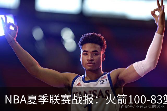 NBA夏季联赛战报：火箭100-83篮网，布鲁斯-索顿23+4+2
