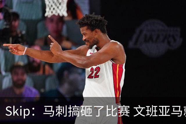 Skip：马刺搞砸了比赛 文班亚马就像詹姆斯一样没有关键基因